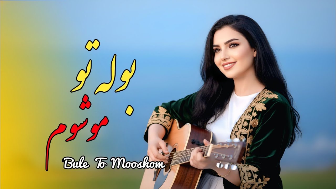 آهنگ جدید بوله تو موشوم Bule To Mooshom 🎵 The Happy Hazara Afghan Song