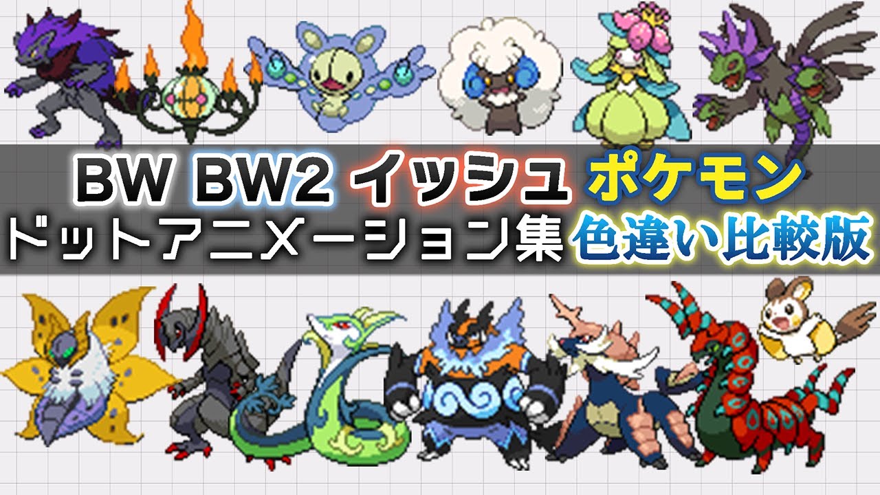 【BW・BW2】イッシュポケモン ドットアニメーション集 色違い比較版
