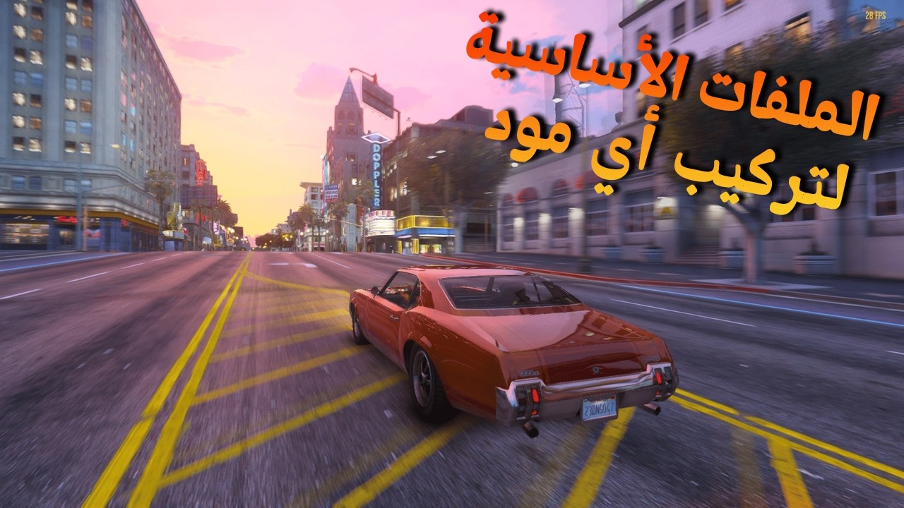 الملفات الأساسية لتركيب أي مود في GTA V | ما تقدر تركب أي مود في GTA V بدون الملفات دي! 🔥