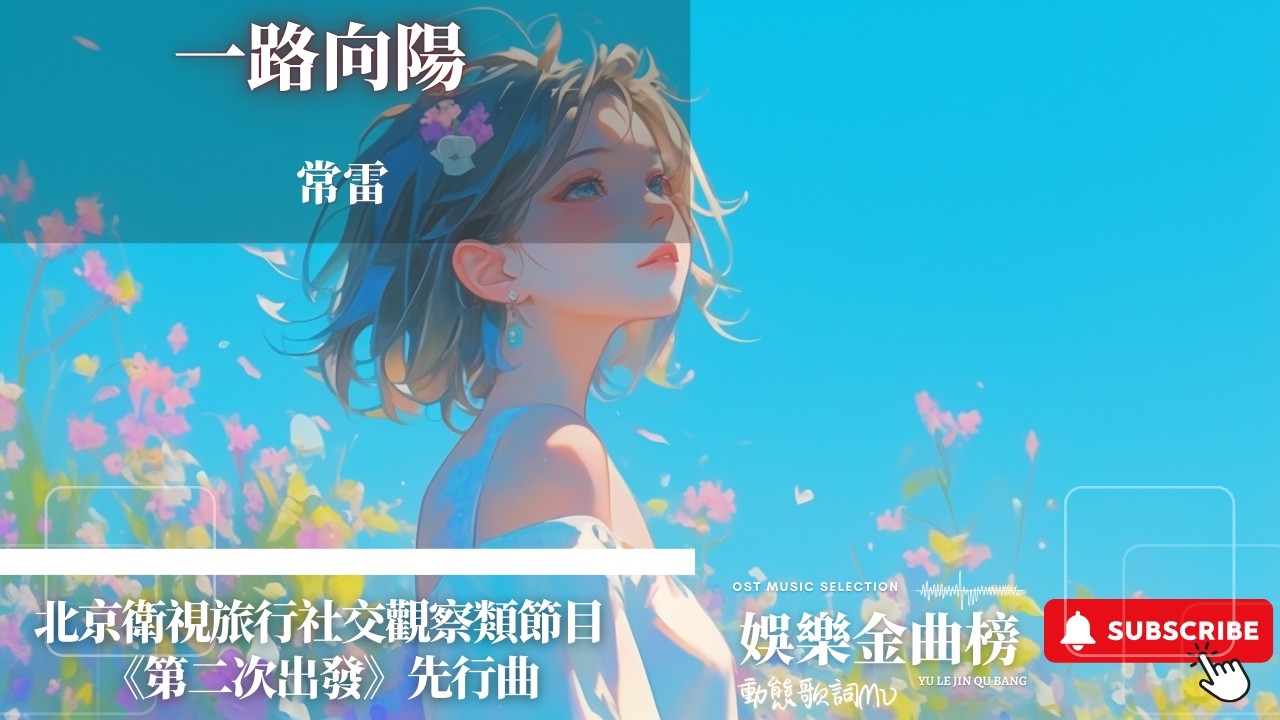 常雷 - 一路向陽 『很想 穿過所有痛苦所有危險 去翱翔』【北京衛視旅行社交觀察類節目《第二次出發》先行曲】
