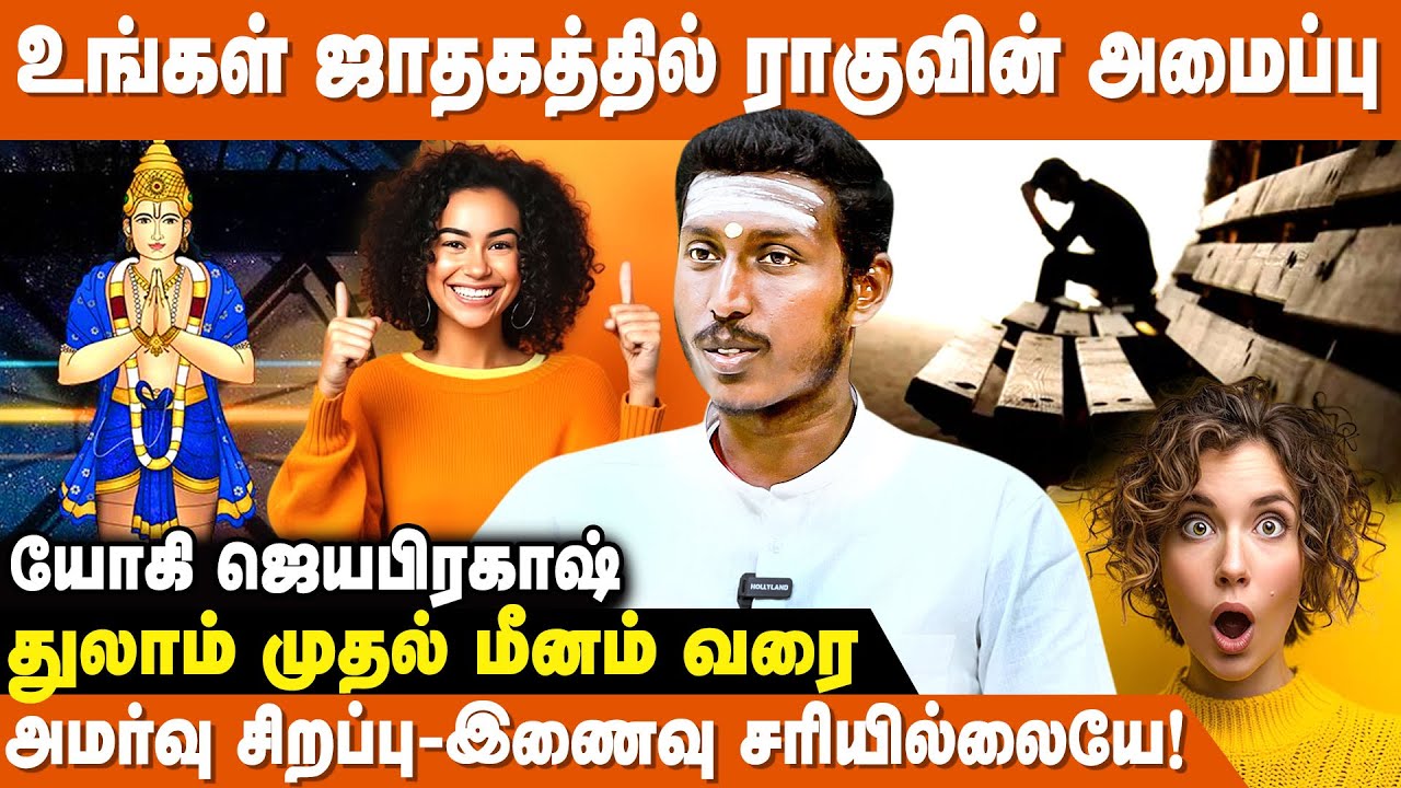 அருமையா இடத்தில் ராகு-அட்டகாசமான எதிர்காலம் ! - Yogi Jayaprakash | Rahu Lagnam Palangal Tamil