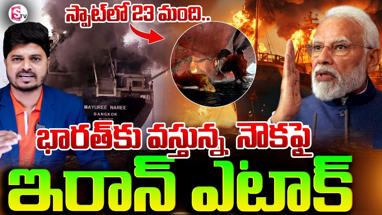 భారత్ కు వస్తున్న  నౌక ఫై ఇరాన్ దాడి..| Iran Strike On Thailand Ship | Modi | SumanTV Telangana