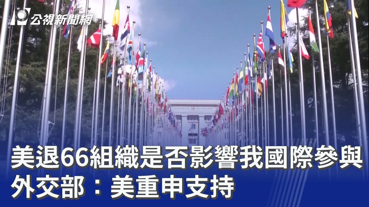 美退66組織是否影響我國際參與 外交部：美重申支持｜20260113 公視晚間新聞