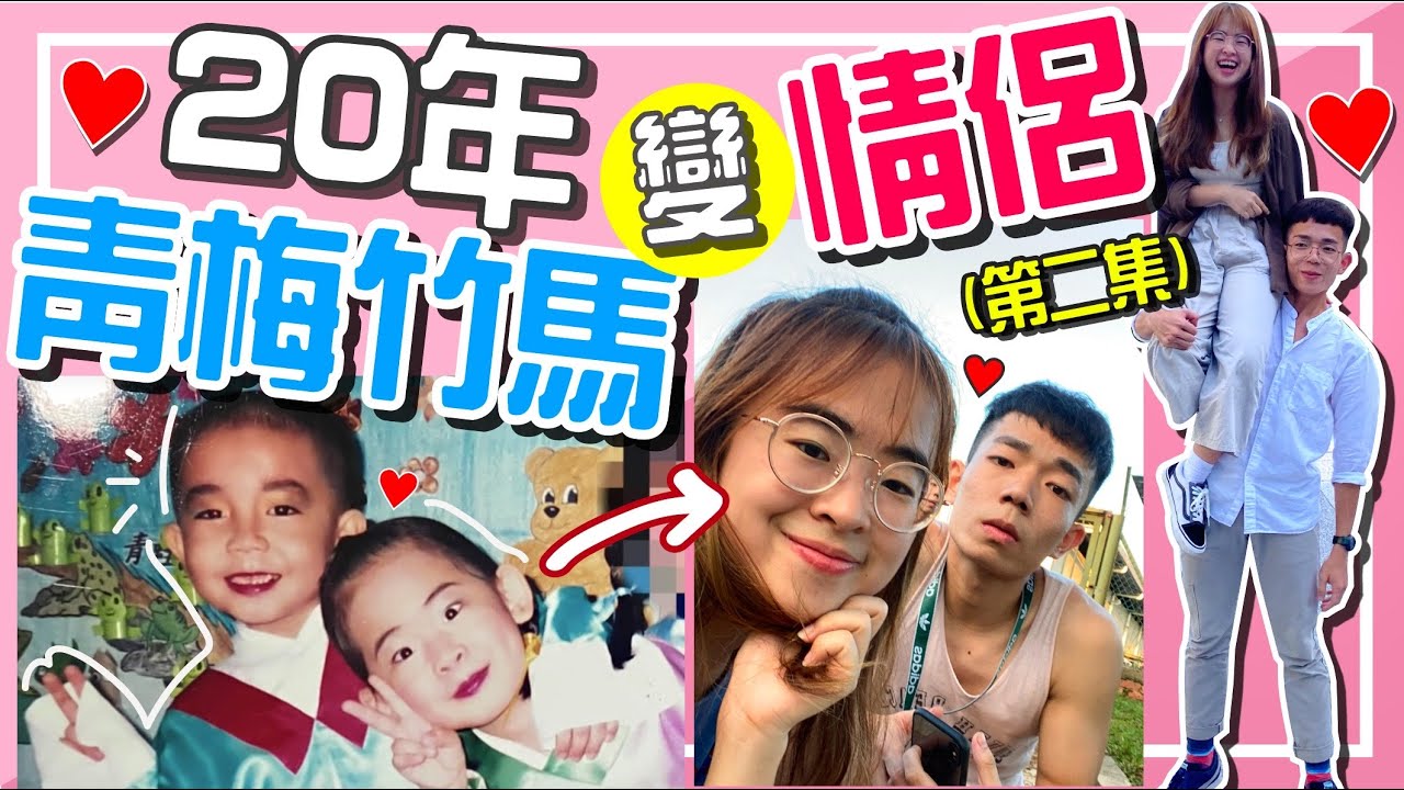 認識20年青梅竹馬又再一次交往了！這次會原地分手嗎？【手癢計劃】feat.阿佃