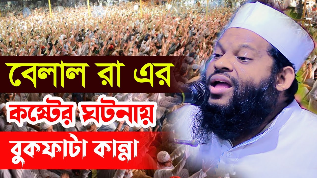 বেলাল রাঃ এর কষ্টের ঘটনায় বুকফাটা কান্না,ক্বারী সাইদুল ইসলাম আসাদ,qari saidul islam asad,bangla waz