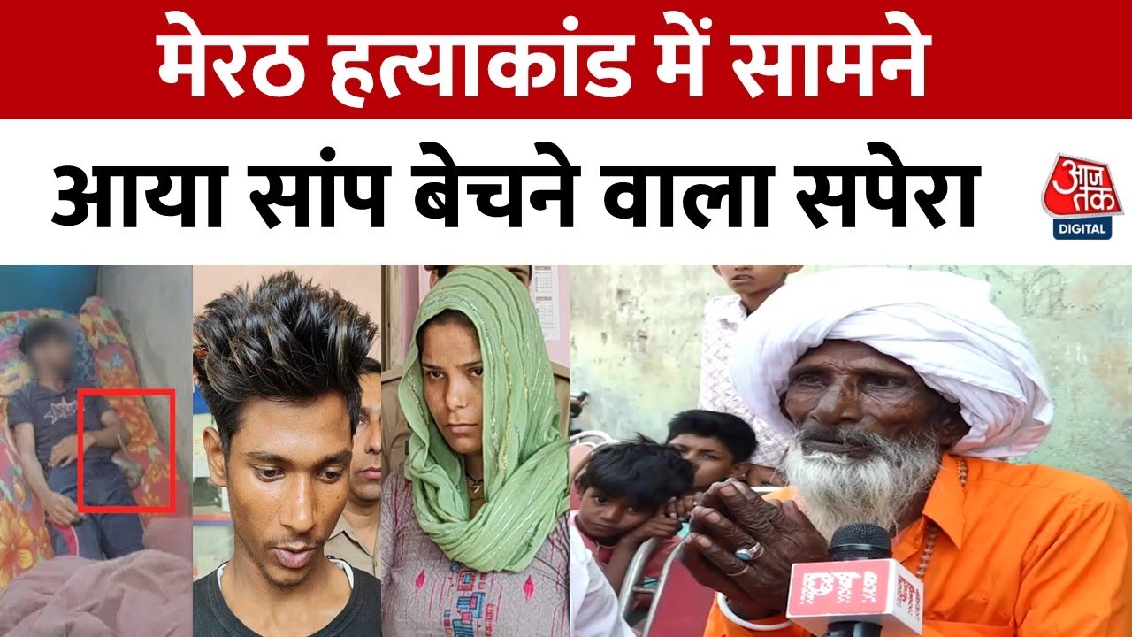 Meerut Murder News: मेरठ हत्याकांड में सपेरे का बड़ा खुलासा, कहा- सांप विषैला नहीं था | Aaj Tak