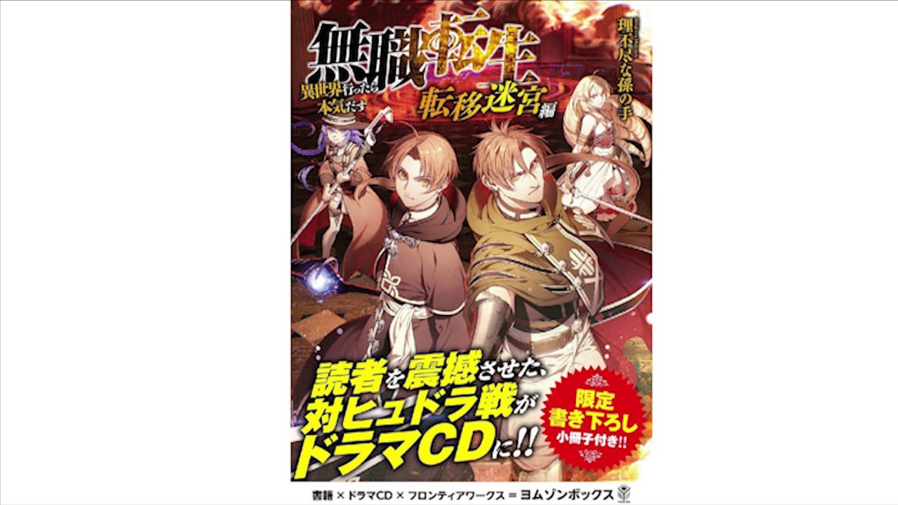 [Drama CD] 無職転生～異世界行ったら本気だす～ 転移迷宮編 | Mushoku Tensei ~Isekai Ittara Honki Dasu~ Metastatic Labyrinth