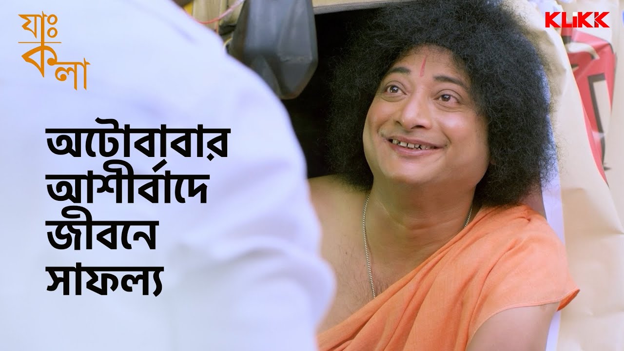 অটোবাবার আশীর্বাদে জীবনে সাফল্য | Jah Kala | #moviescene #bengalimovie #klikk