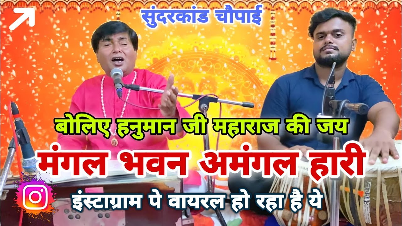 मंगल भवन अमंगल हारी | जयसियाराम बोलो जयहनुमान |  बोलिए हनुमान जी महाराज की जयinstagram trending song