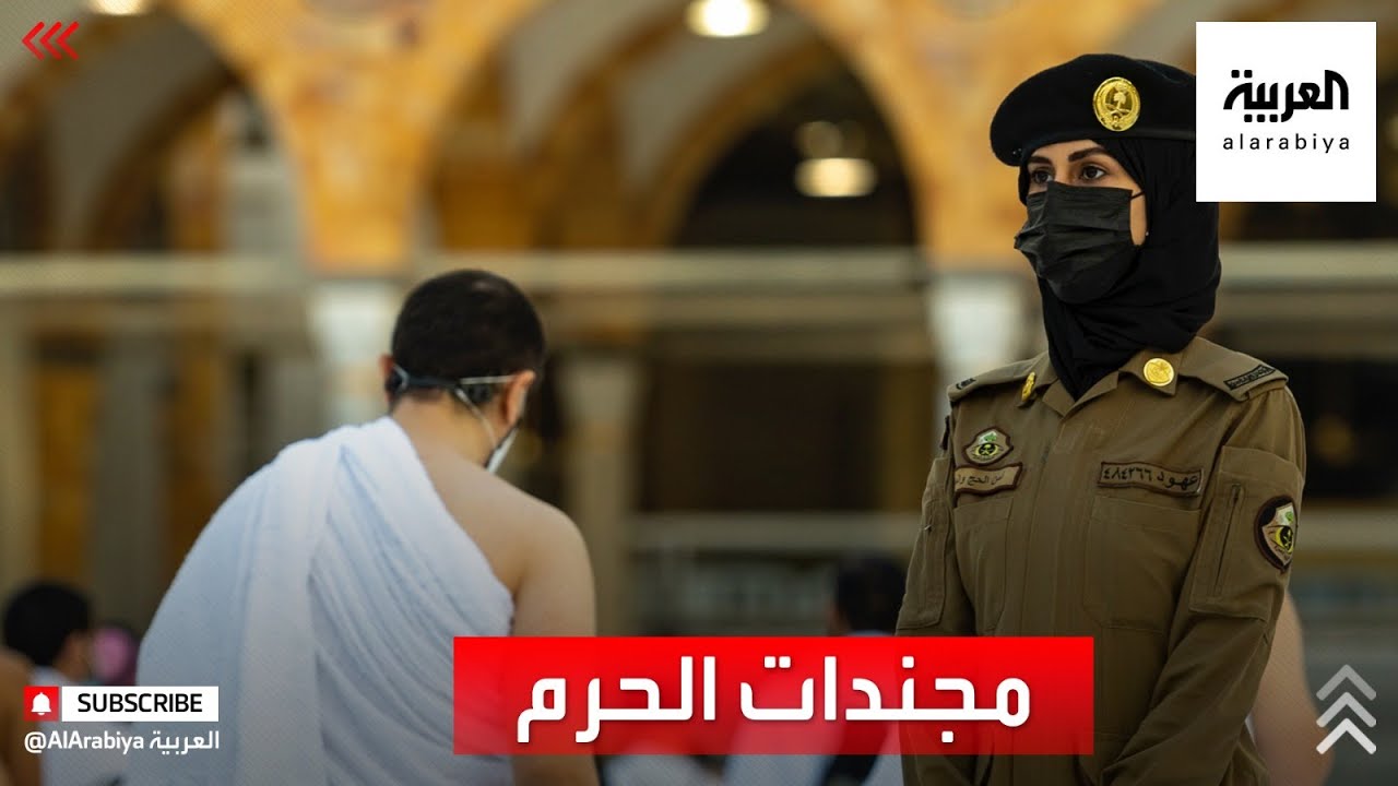 80 مجندة على أبواب الحرم لحفظ الأمن وتنظيم المعتمرين
