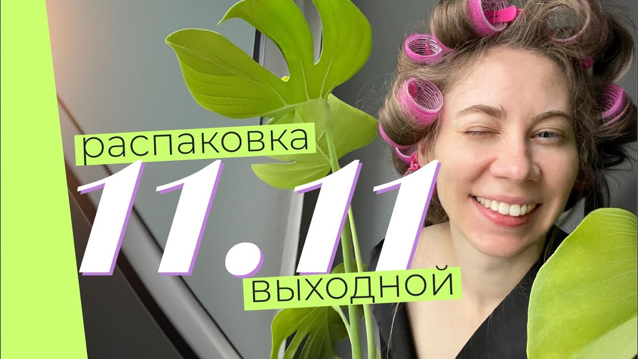 Распаковка заказов с распродажи 11.11 | Выходной день в жизни фрилансера