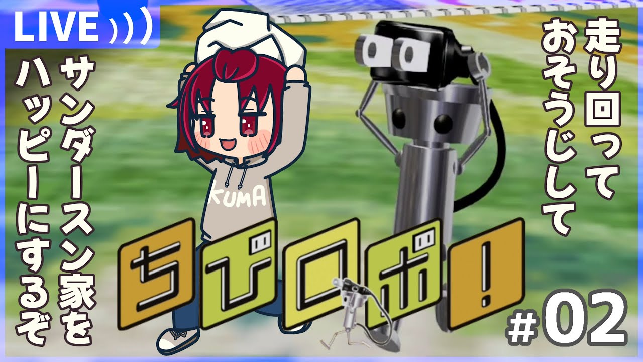【#ちびロボ！】02：ちびロボの頂点を目指して！