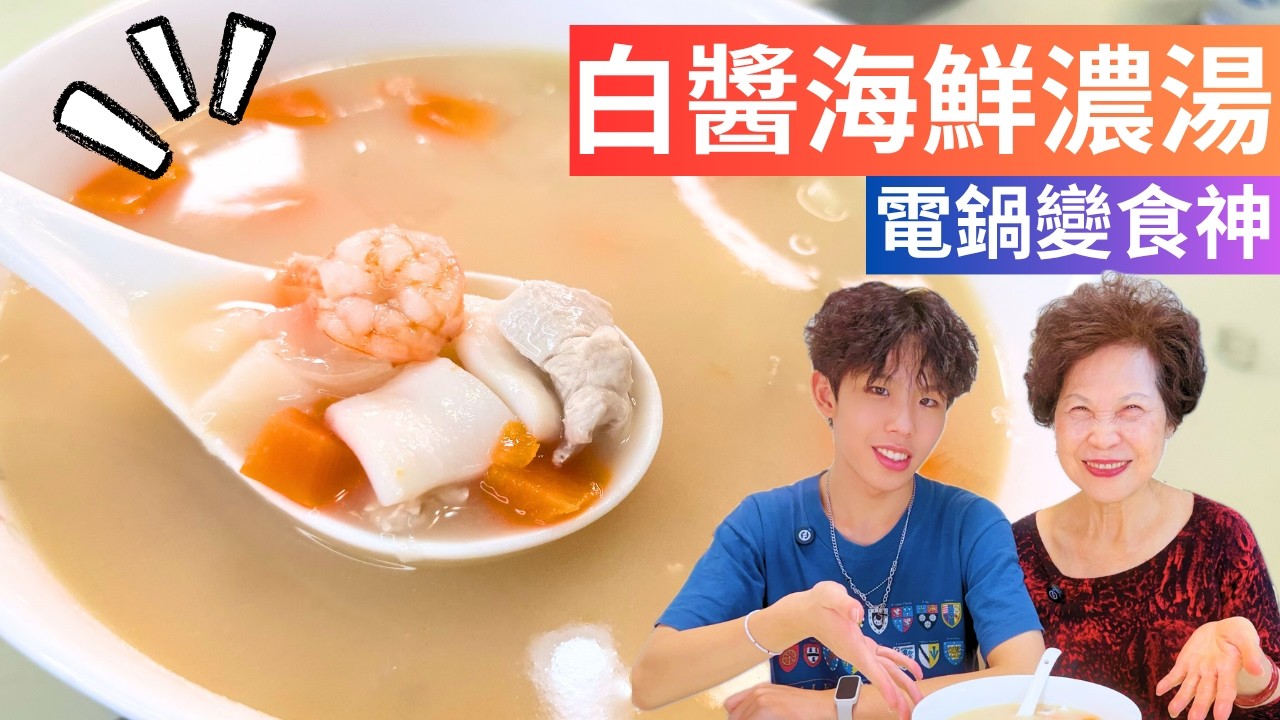 白醬海鮮濃湯 做法| 冰箱剩菜變高級濃湯！這碗白醬海鮮太誇張，全家搶著喝