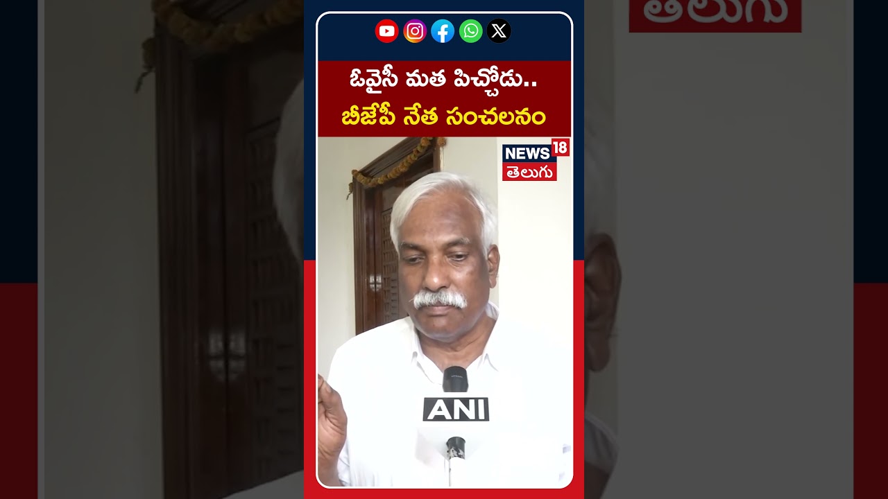 BJP Leader Prakash Reddy Slams Asaduddin Owaisi | ఓవైసీ మత పిచ్చోడు.. బీజేపీ నేత సంచలనం | #shorts