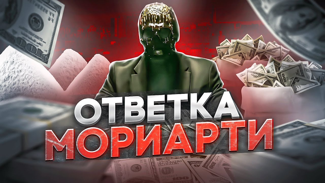 ОТВЕТКА МОРИАРТИ