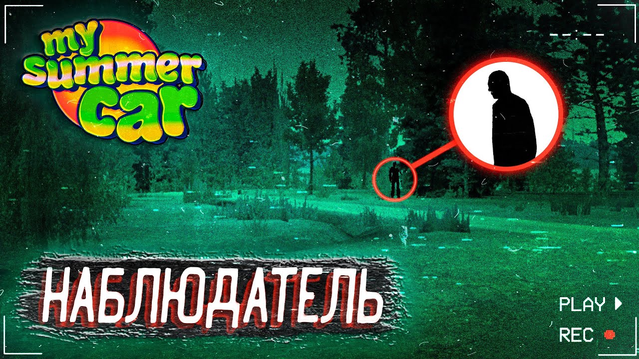 НАБЛЮДАТЕЛЬ В MSC!│Мифы MSC #2│My summer car