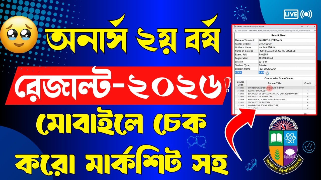 🔥How to check honours 2nd year result 2026 ।। অনার্স ২য় বর্ষের রেজাল্ট কিভাবে চেক করবে