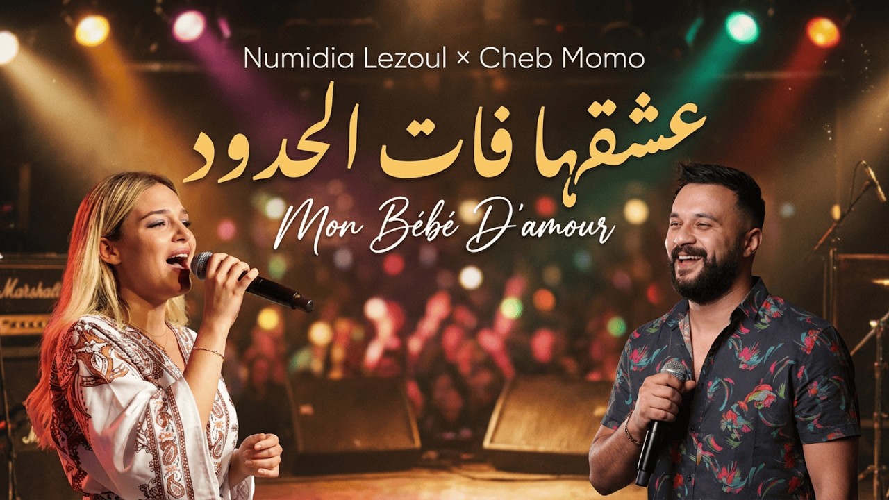 Cheb Momo x Numidia Lezoul – عشقها فات الحدود Mon Bébé D'amour  Sentimental Remix 2026