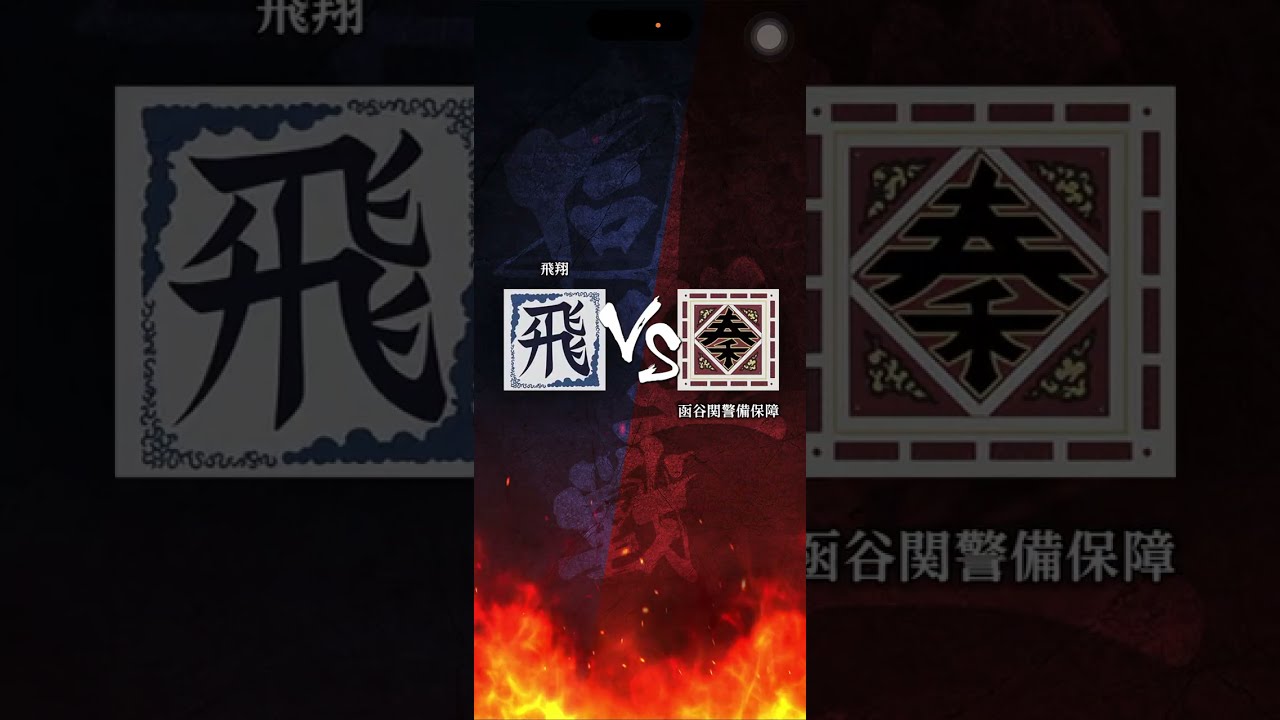 【飛翔】 S2 対｢函谷関警備保障｣さん