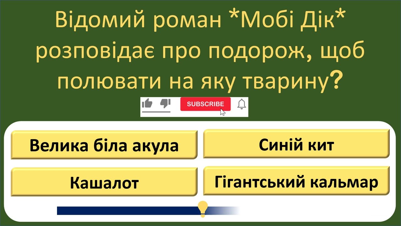 15 Питань на Ерудицію: Чи зможеш ти відповісти на всі? 🧠 | Твій IQ Тест