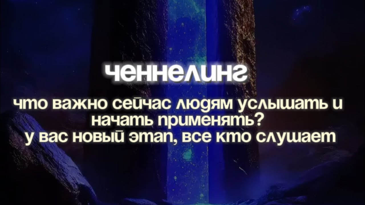 Ченнелинг. Что важно сейчас людям уcлышaть и нaчaть примeнять? У вас новый этап, все кто слушaeт