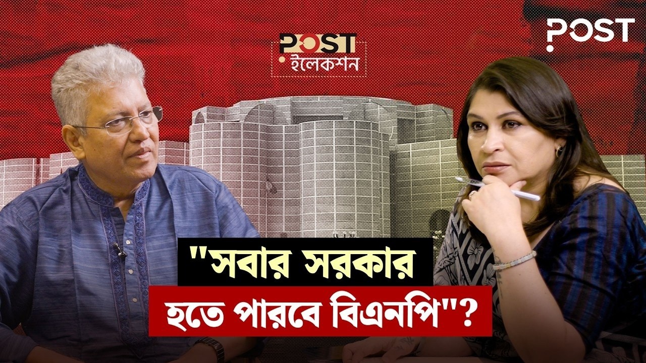 বিএনপিকে কেন ‘কনফিউজড সরকার’ বললেন সাংবাদিক  মাসুদ কামাল? |  Postcast