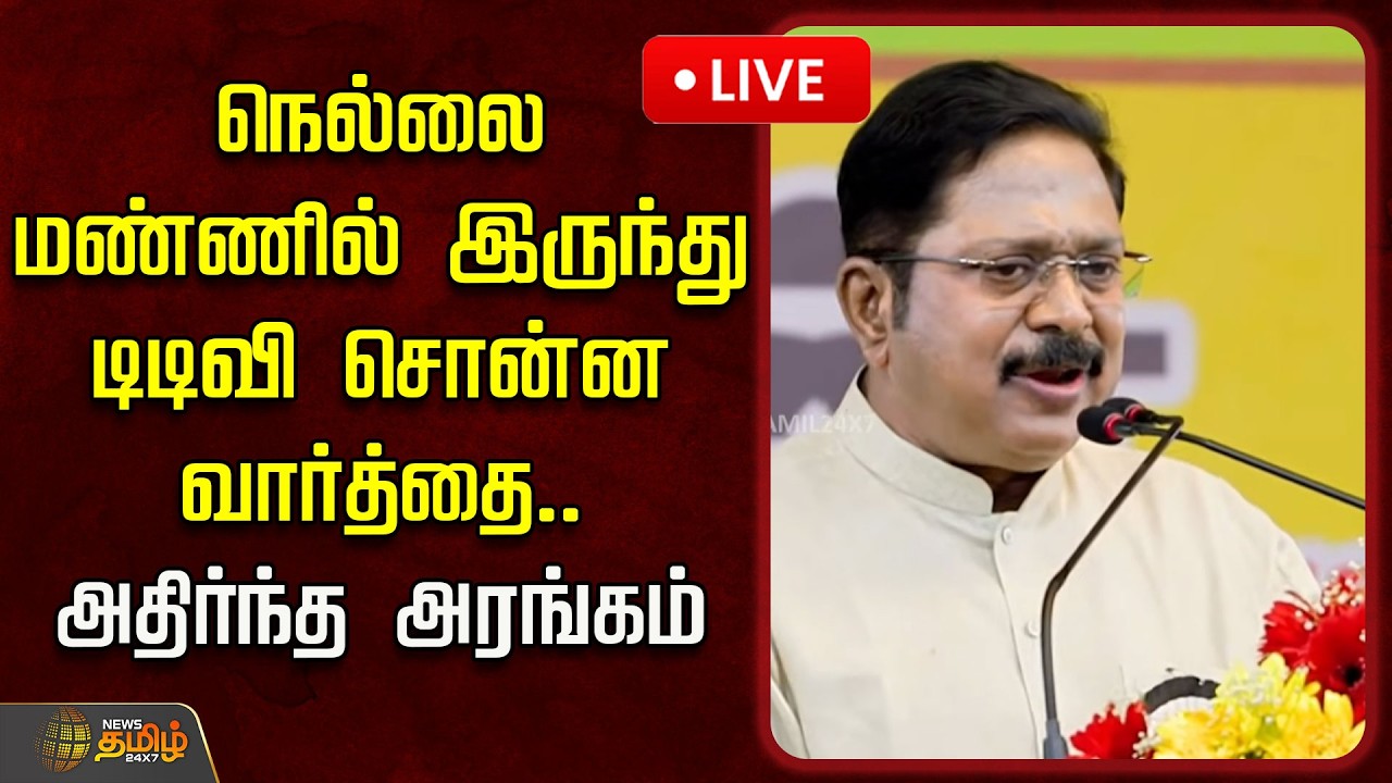 🔴LIVE : நெல்லை மண்ணில் இருந்து டிடிவி சொன்ன வார்த்தை.. அதிர்ந்த அரங்கம் | TTV Dhinakaran Speech
