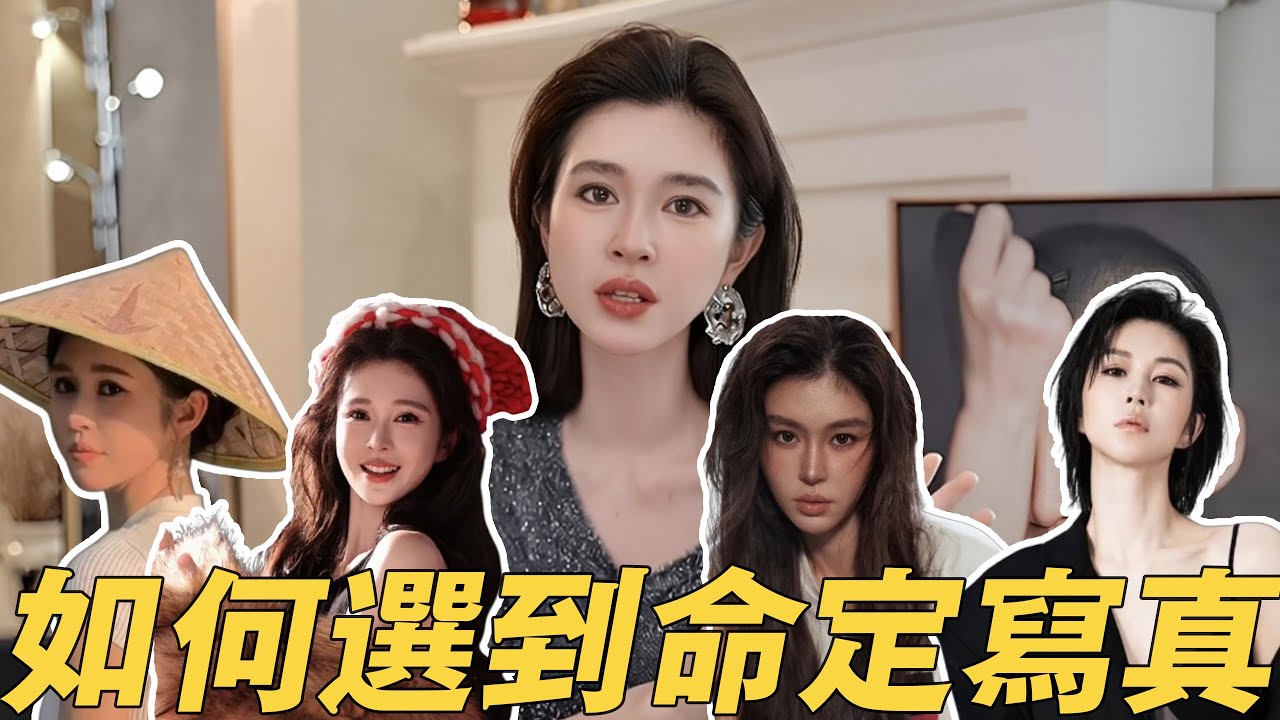 不同顏值特質怎麼選到合適的寫真風格？#變美 #風格 #寫真
