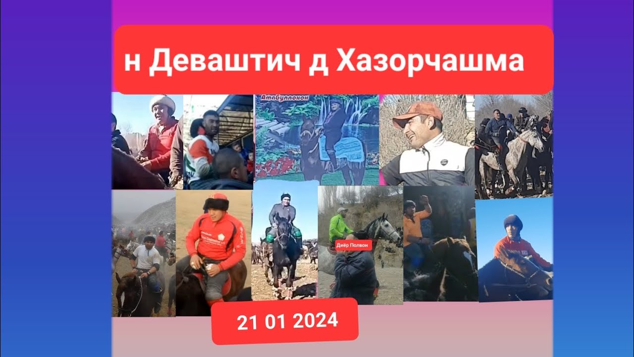21 01 2024 Бузкашии д Хазорчашма н Деваштич