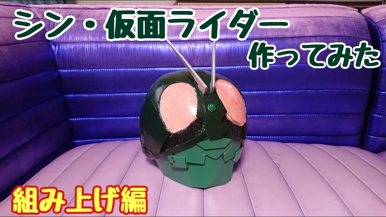 シン仮面ライダーマスクの作り方（組み上げ編）