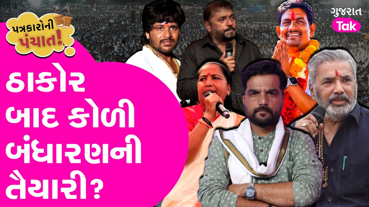 Thakor Samaj બાદ Koli Samaj બંધારણની તૈયારી કરી રહ્યોં હોવાના વાવડ