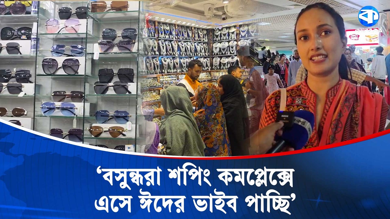 ‘শপিংয়ে আমার ফার্স্ট চয়েজ থাকে বসুন্ধরা’ | Bashundhara City | Kaler Kantho