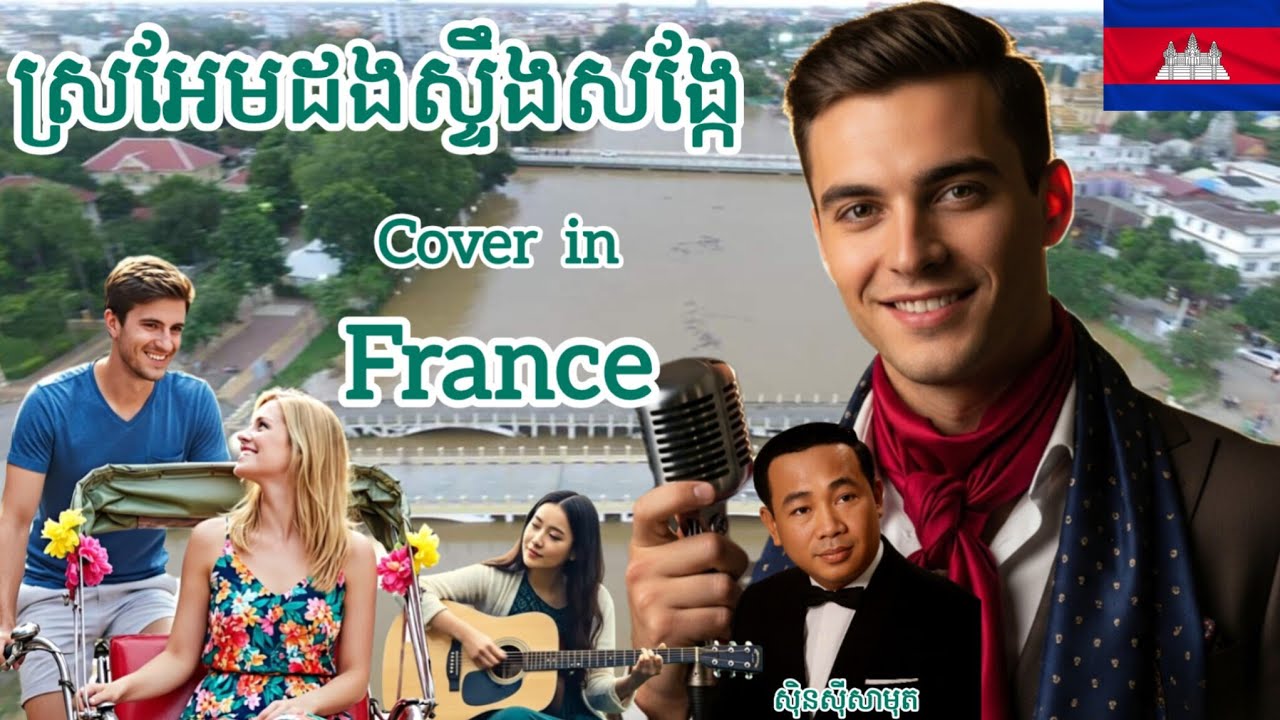 [MV]ស្រអែមដងស្ទឹងសង្កែ|Sro Aem Dong Steng Song Kae|Cover Song France