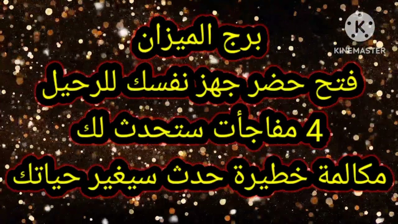 برج الميزان فتح حضر جهز نفسك للرحيل