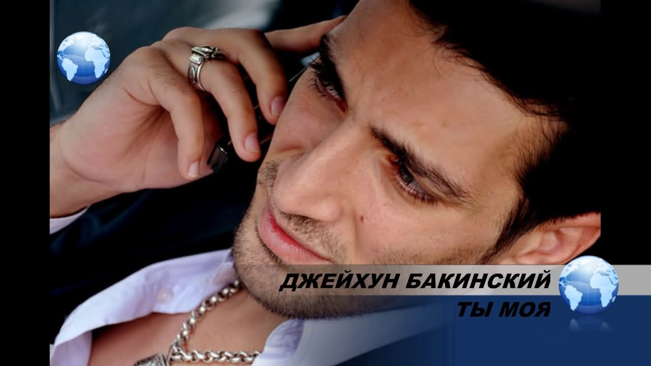 ДЖЕЙХУН БАКИНСКИЙ ТЫ МОЯ 2014 (БАКИНСКИЙ ШАНСОН)