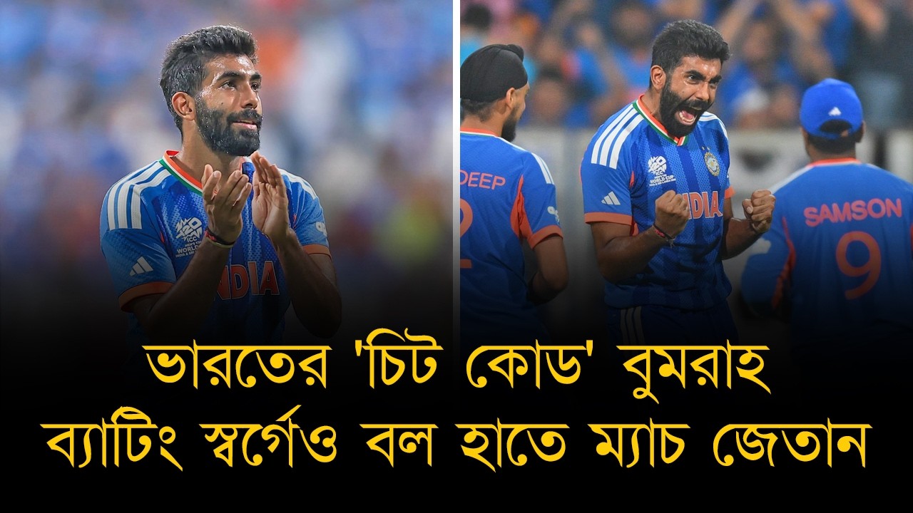 বুমরাহ ভারতের সেই 'চিট কোড', যে ব্যাটিং স্বর্গেও বল হাতে ম্যাচ জেতান