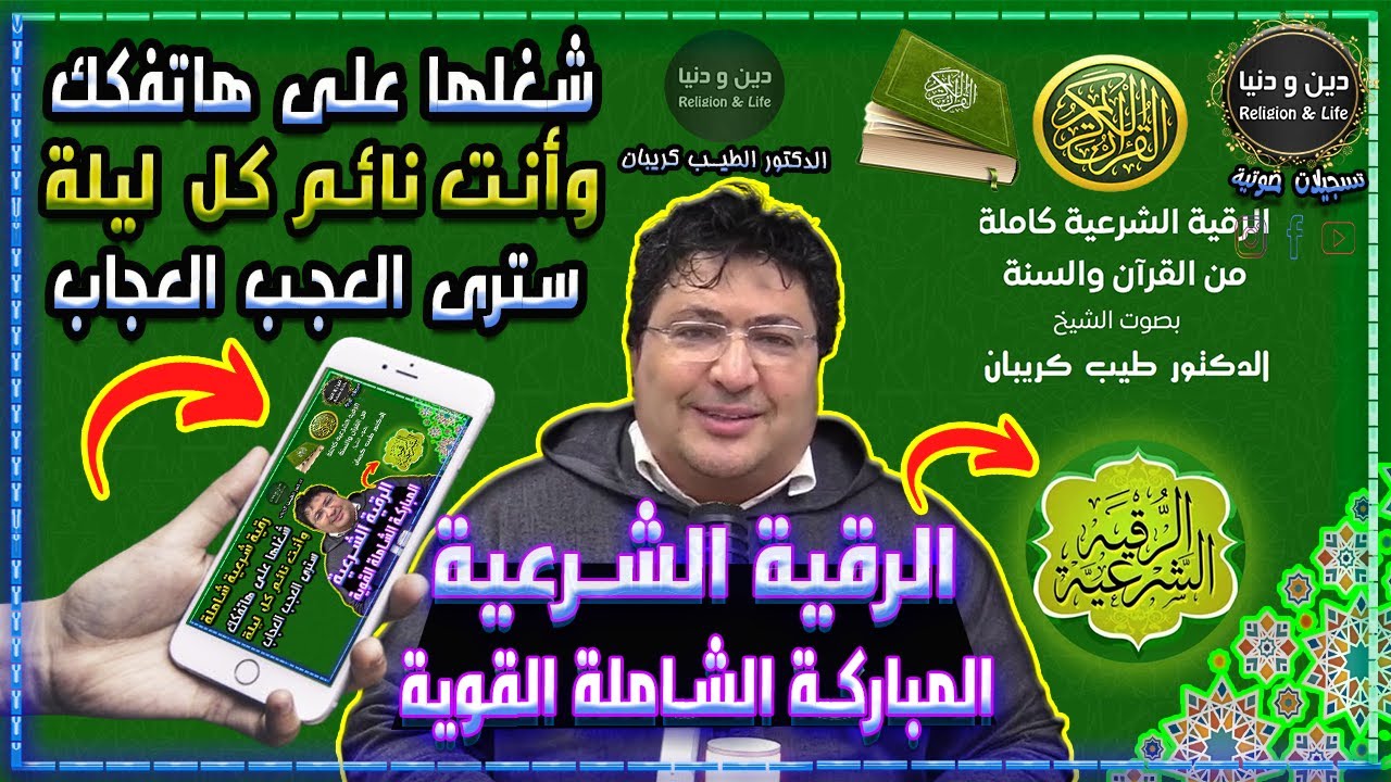 رقية شرعية شاملة شغلها في هاتفك أو التلفاز كل ليلة سترى العجب العجاب بإذن الله 🕌 الدكتور كريبان 👉