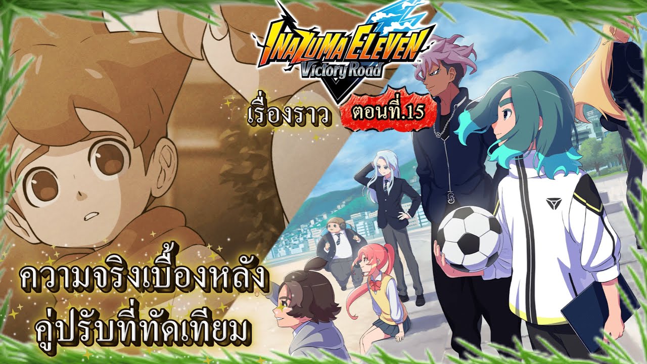(พากย์ไทย)Inazuma Eleven Victory Road:หมอนั่นต่างหากละที่เป็น มอนสเตอร์.ตอนที่15