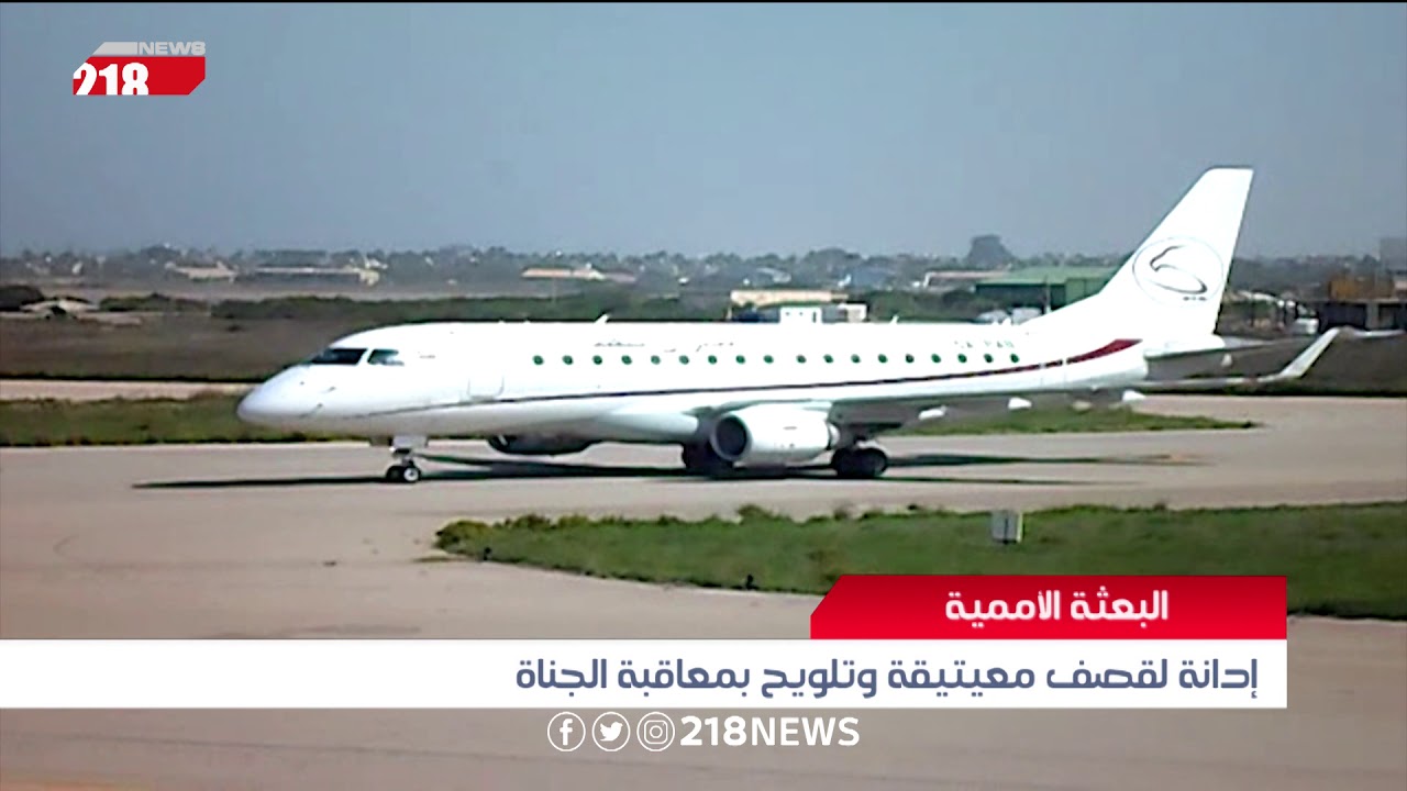 ليبيا اليوم | إدانة لقصف معيتيقة وتلويح بمعاقبة الجناة