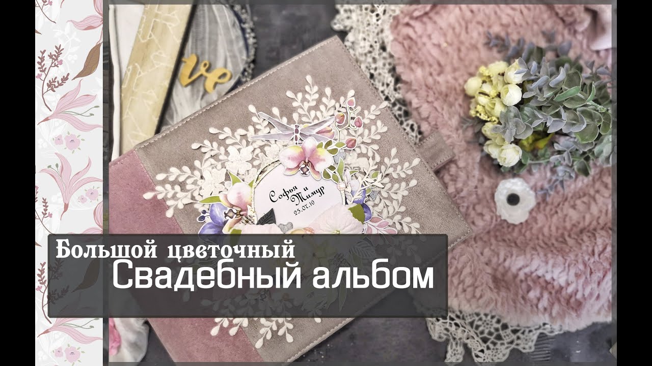 Большой цветочный свадебный альбом\скрапбукинг