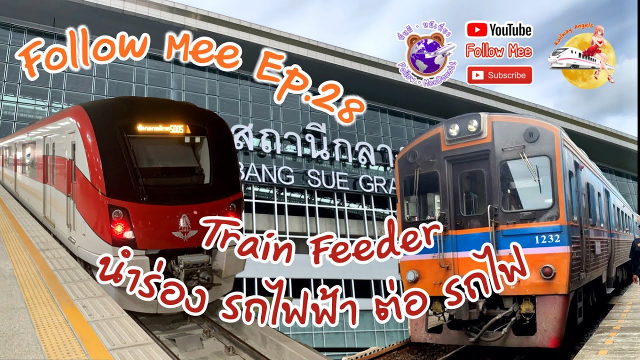 Follow Mee Ep.28 Train Feeder นำร่องรถไฟฟ้าต่อรถไฟ ไปนครปฐมกัน