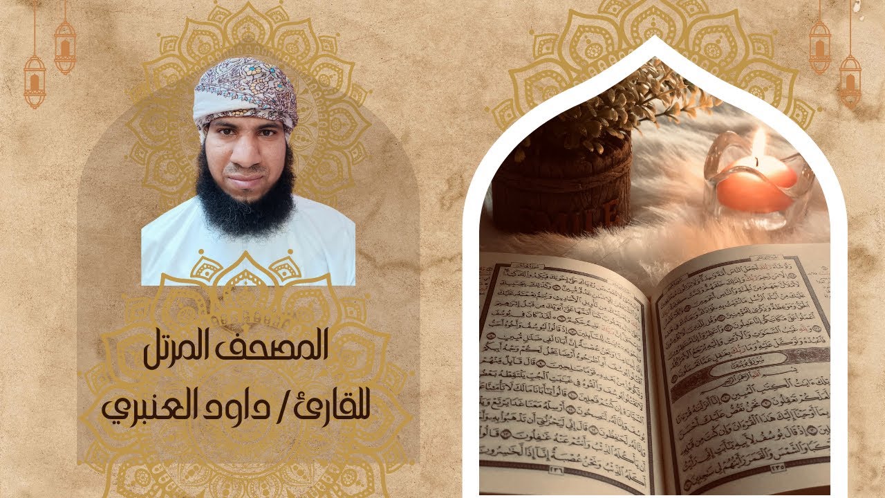 سورة آل عمران بصوت القارئ داود العنبري