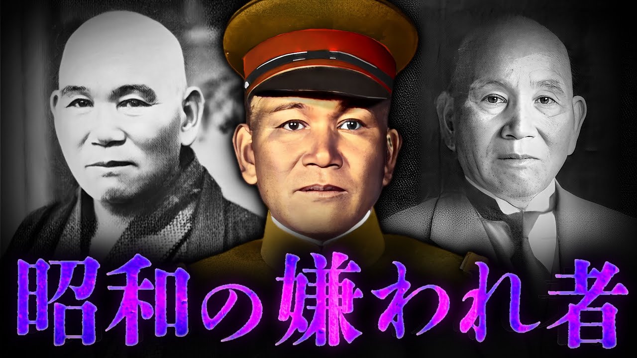 昭和の嫌われ者「真崎甚三郎」