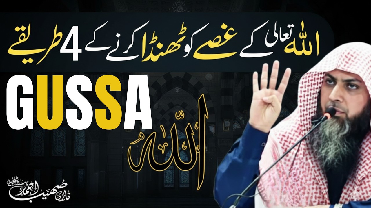 Allah Ke Gusse Ko Thanda Karne Ke 4 Tariky | Qari Sohaib Ahmed