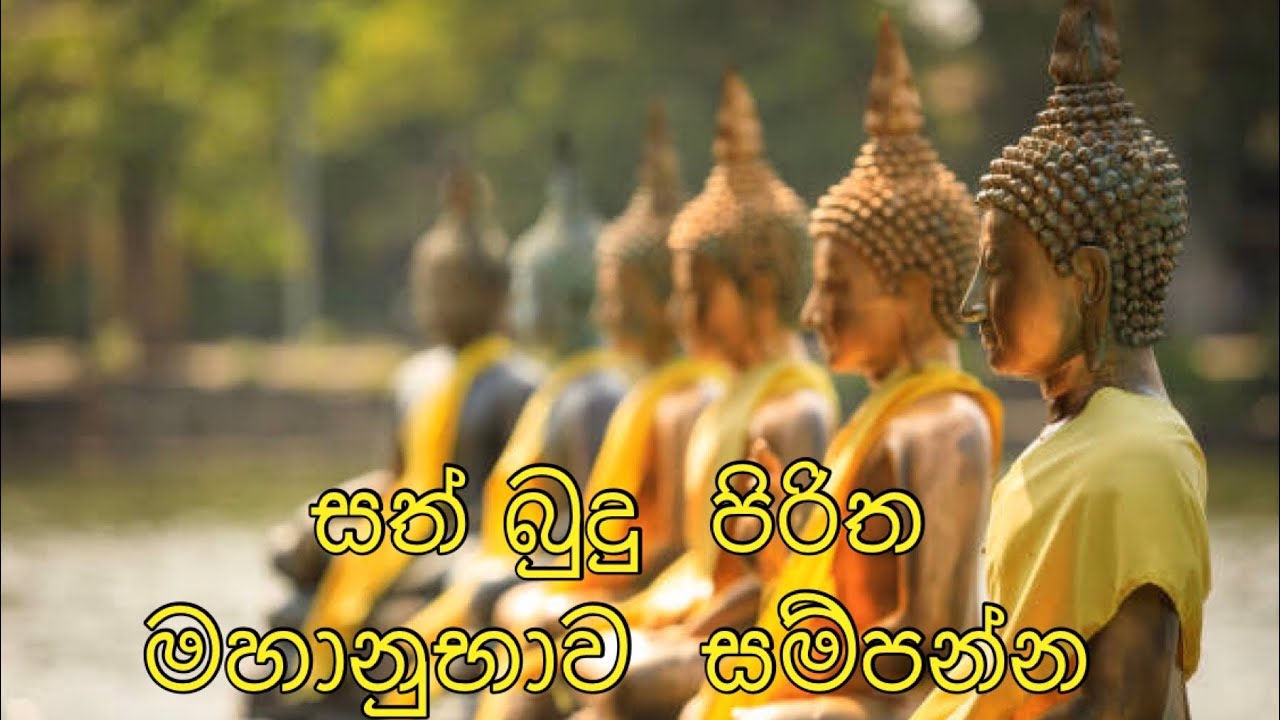 මහා බලසම්පන්න සත් බුදු පිරිත !!!