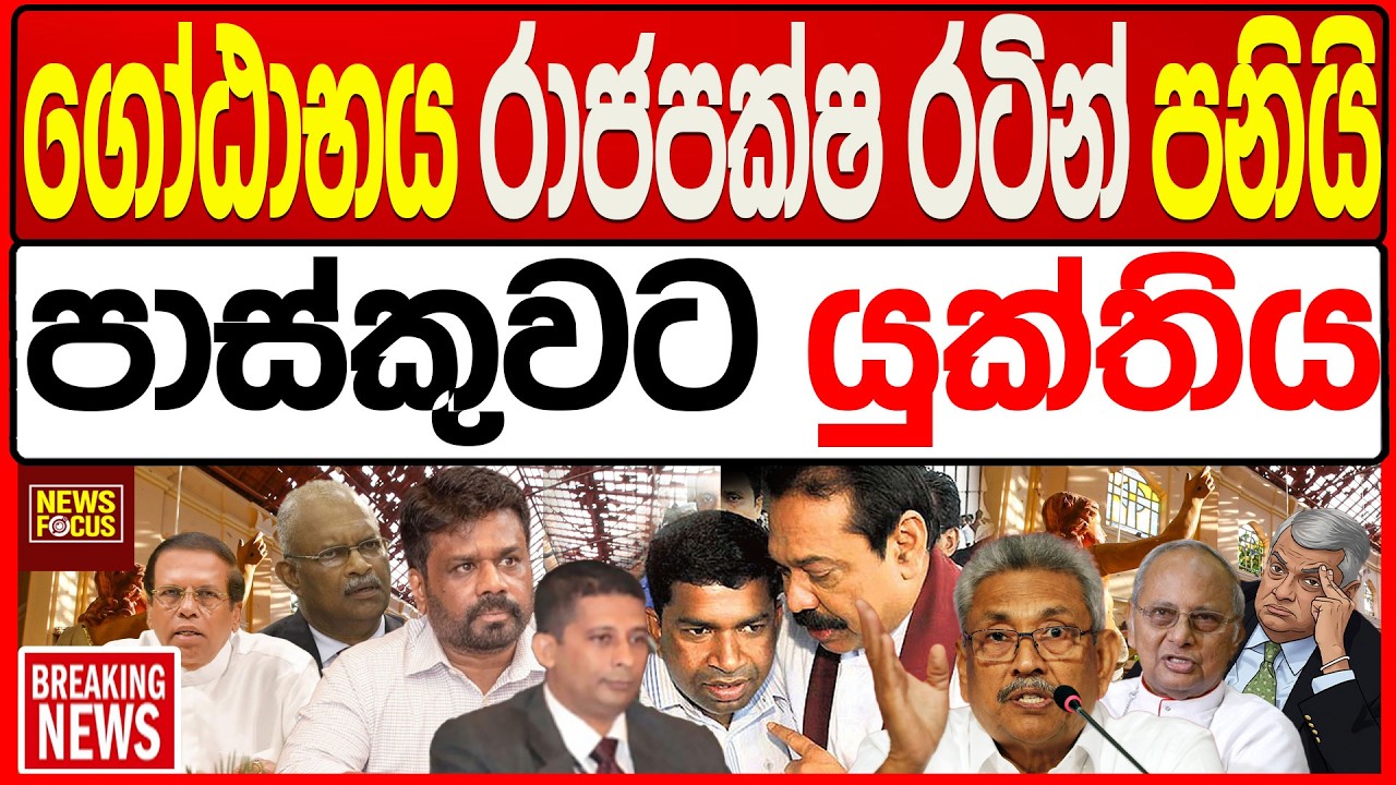 ගෝඨාභය රාජපක්ෂ රටින් පනියි පාස්කුවට යුක්තිය |News Focus