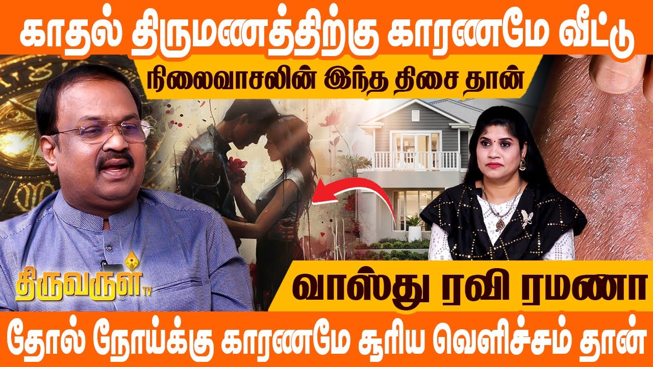 புதிதாய் வாங்கும் சொத்தினால் கூட வாஸ்து தோஷம் ஏற்பட வாய்ப்புகள் உள்ளதா? | Vaastu Ravi Ramana