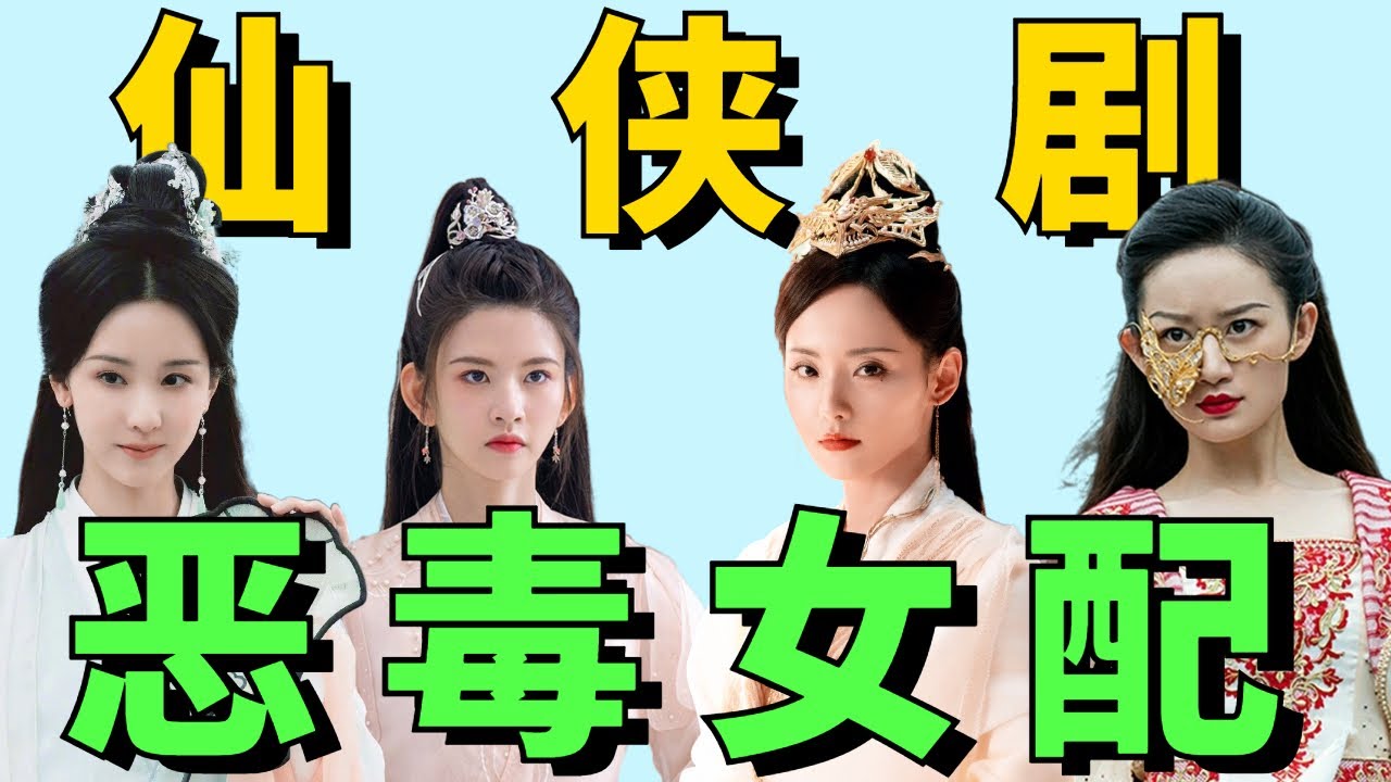 仙侠剧恶毒女配团建，天欢、素锦、霓漫天，都比不过死不透的萤灯！