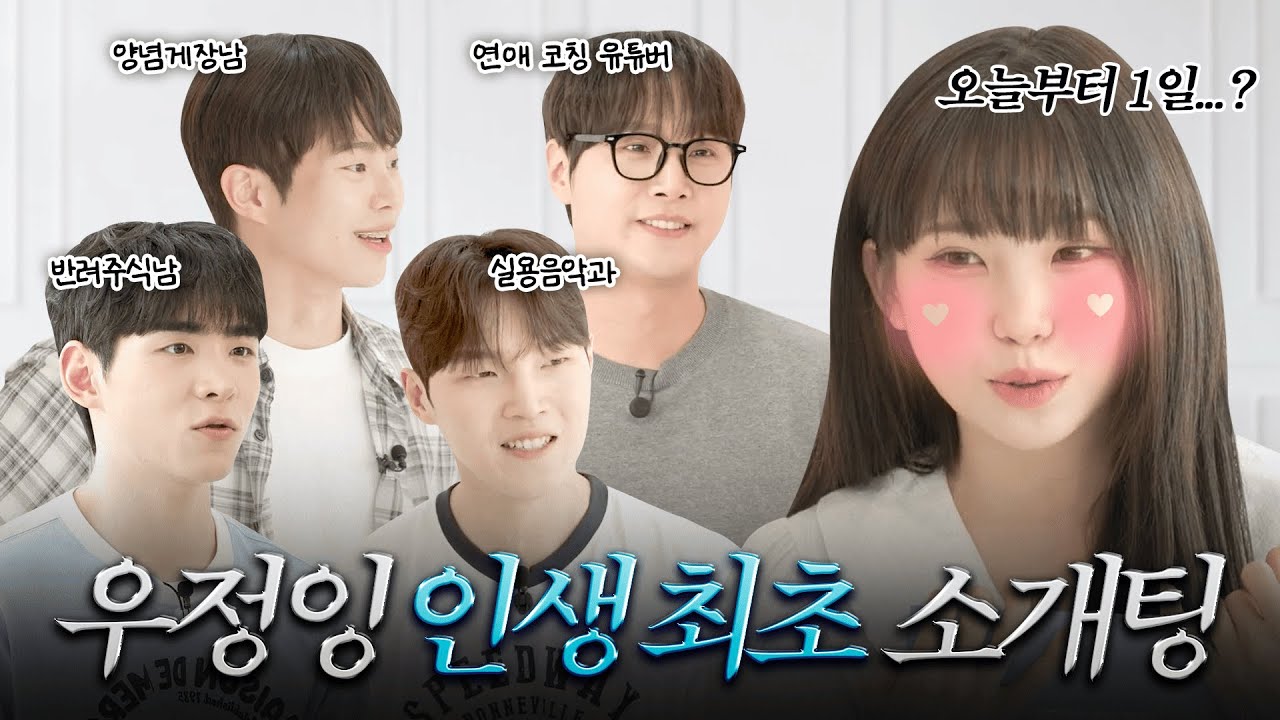 ※과몰입주의※ 인생 첫 소개팅에 폭주하는 우정잉 ㅣ신개념 연애 프로그램ㅣ소비내역 시그널 우정잉 편