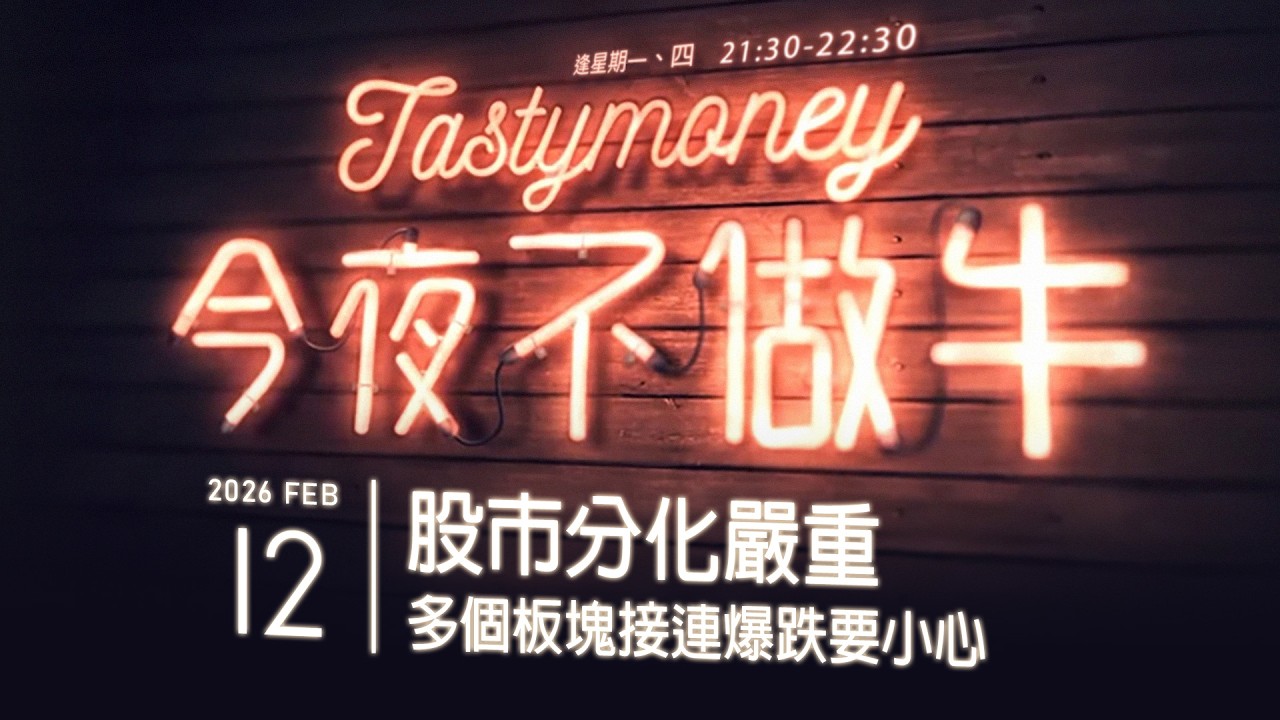 港股美股財經直播 | 晚間吹水談歡 | 今夜不做牛 2026-02-12
